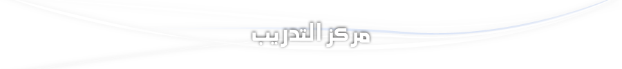 مركز تدريب مركز معلومات الشبكات